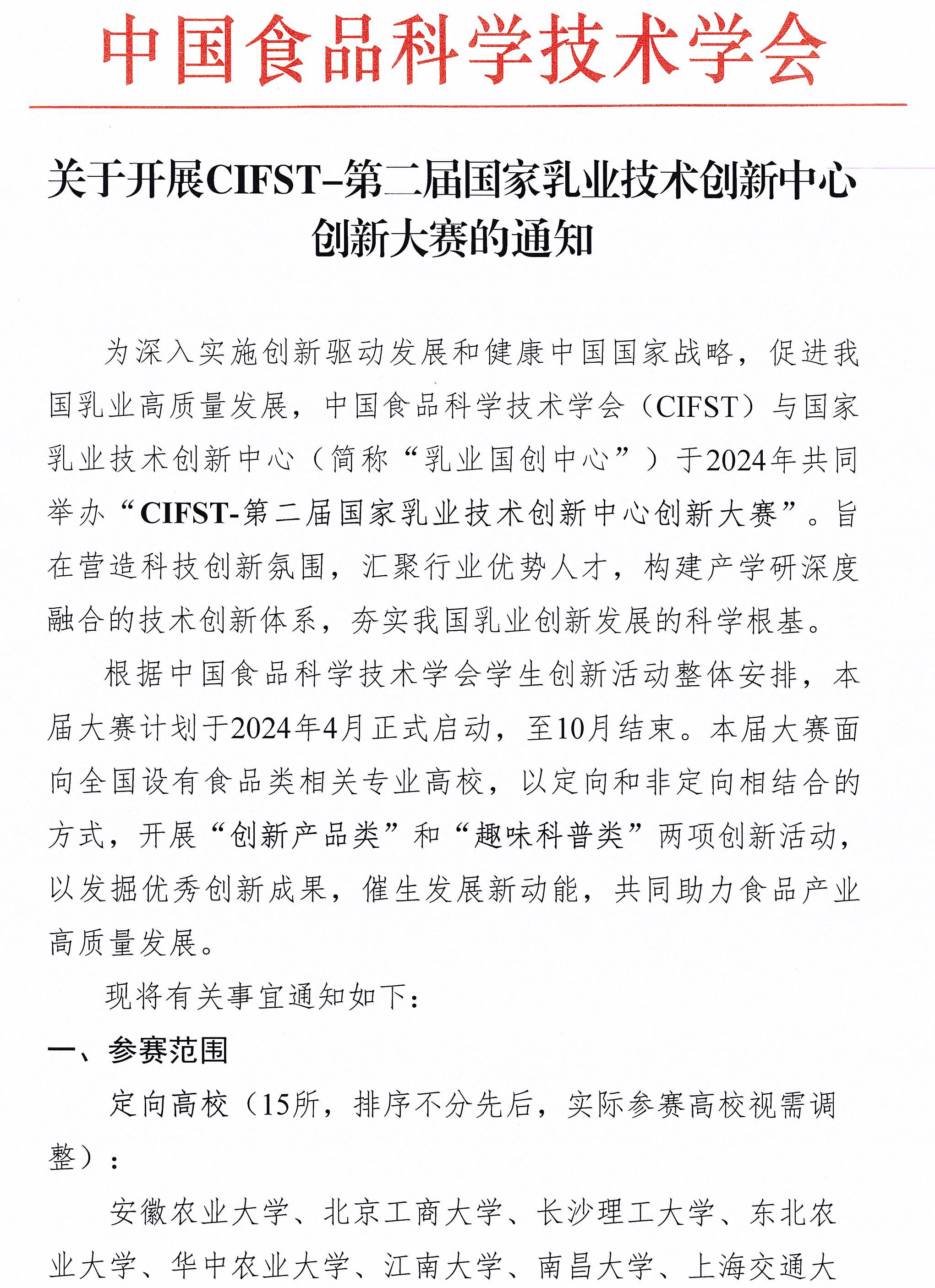 活动通知-CIFST-第二届国家乳业技术创新中心创新大赛-1