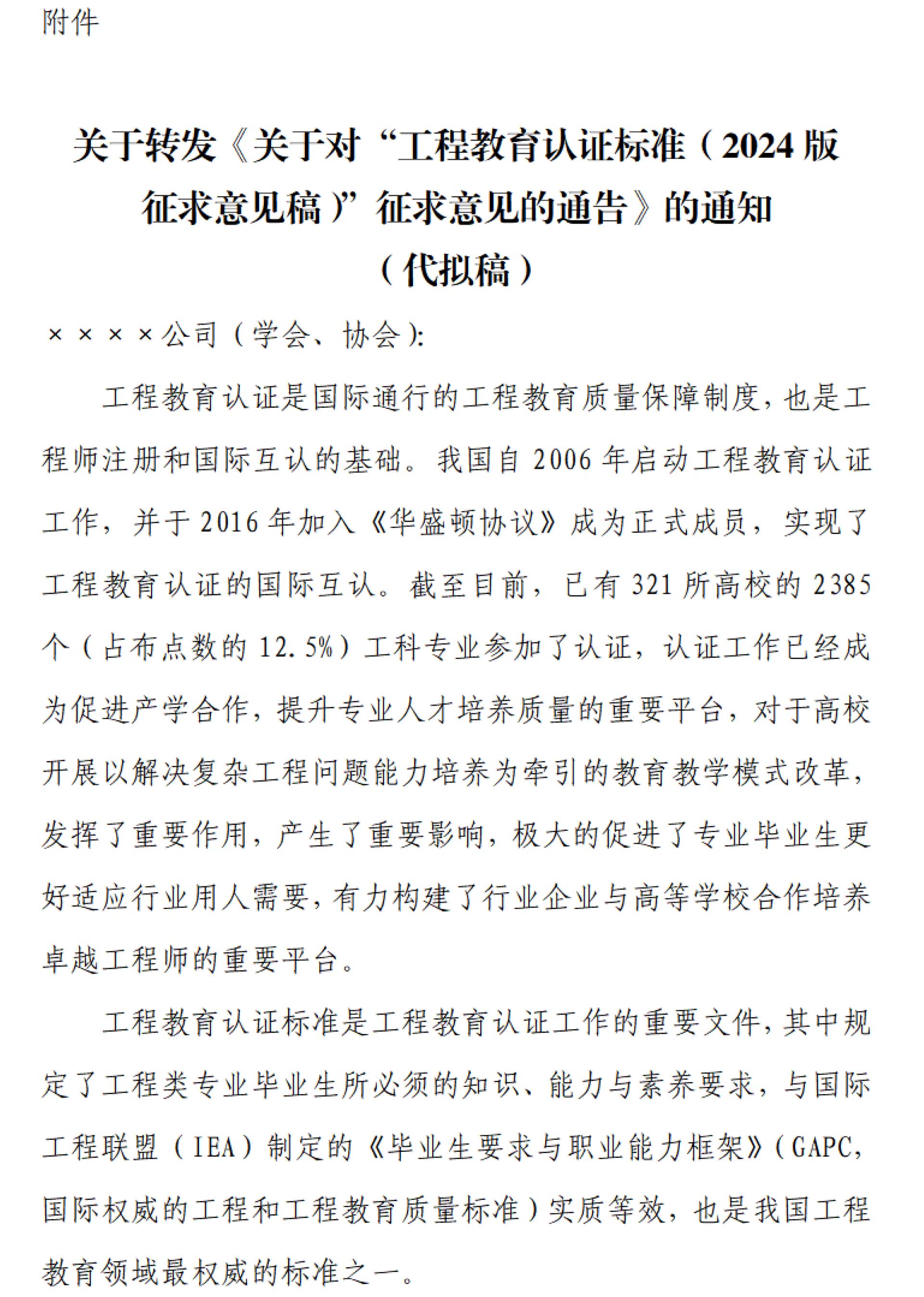 工认协〔2024〕9号-关于转发中国工程教育专业认证协会认证标准征求意见通告的商请函-3