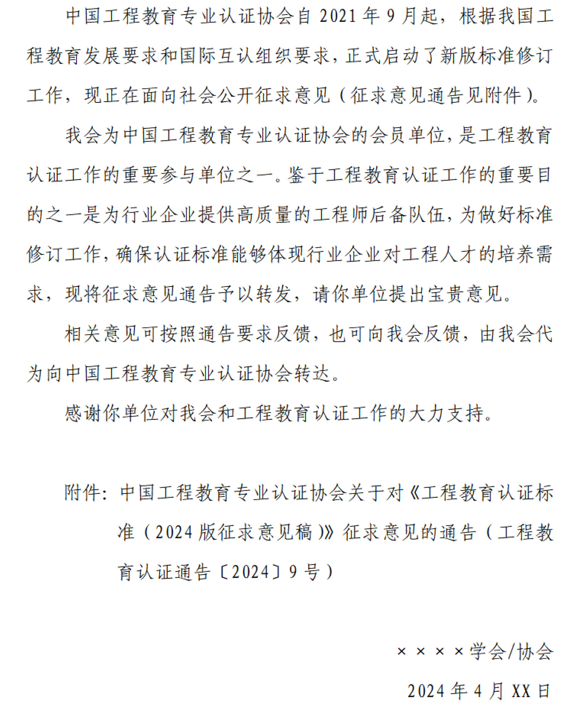 工认协〔2024〕9号-关于转发中国工程教育专业认证协会认证标准征求意见通告的商请函-4