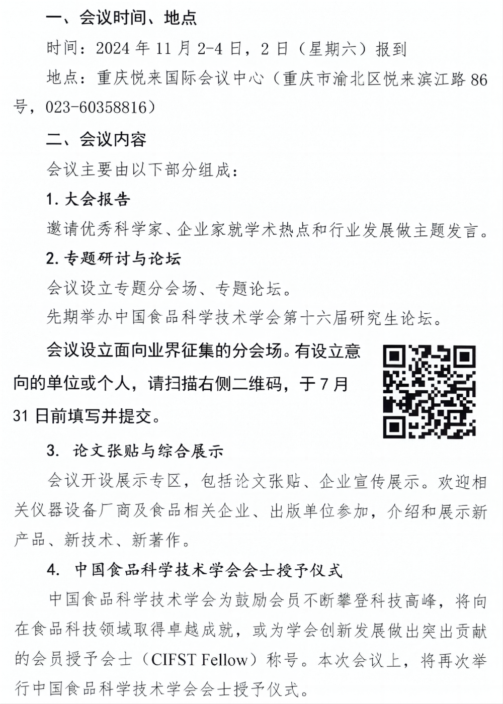 2024食品学会年会通知（第一轮，正文）(1)_01(1)