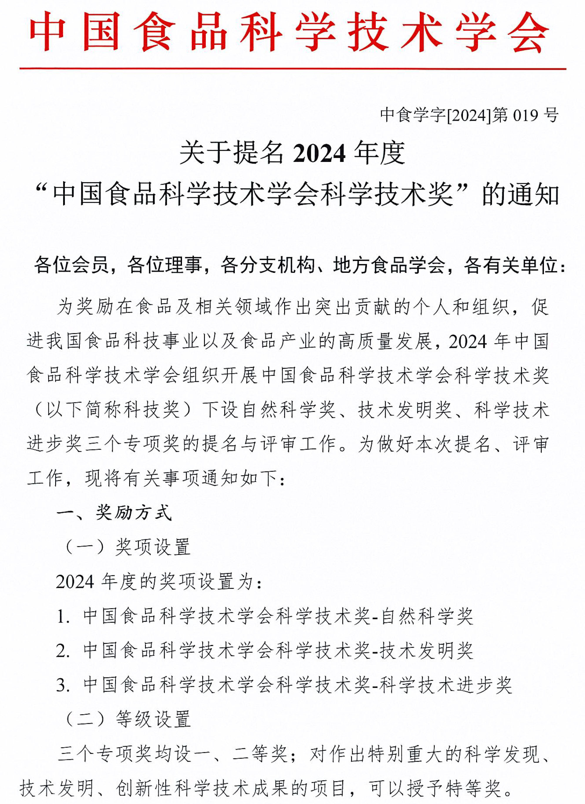 0-2024年2126jnh线路测试科学技术奖提名通知-1