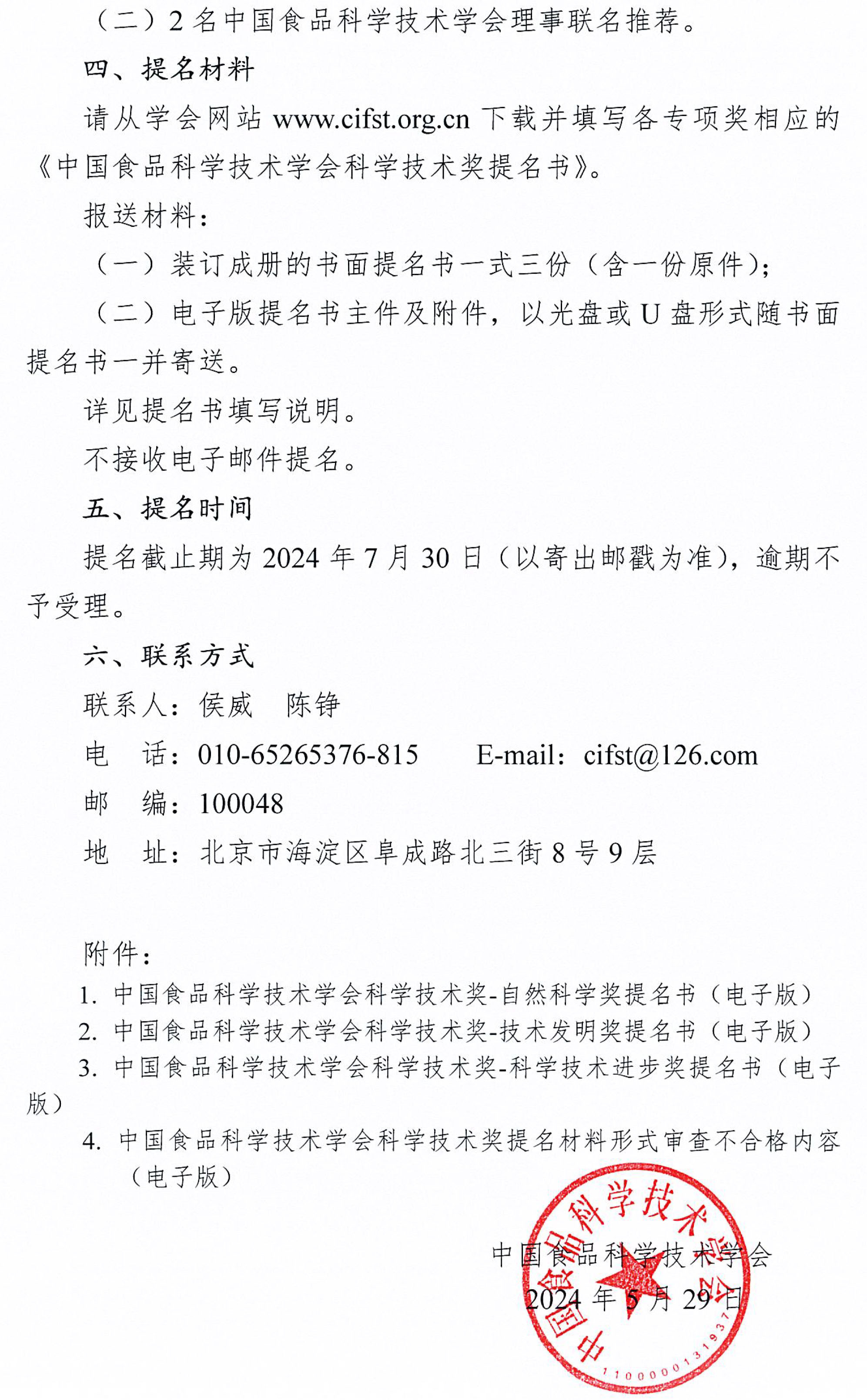 0-2024年2126jnh线路测试科学技术奖提名通知-3